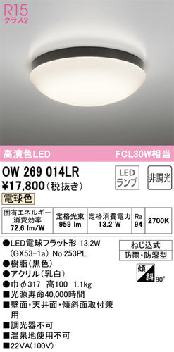 オーデリック（ODELIC）浴室灯 OW269014LR