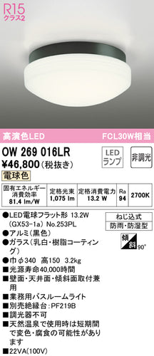 オーデリック（ODELIC）浴室灯 OW269016LR