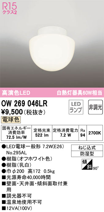 オーデリック（ODELIC）浴室灯 OW269046LR