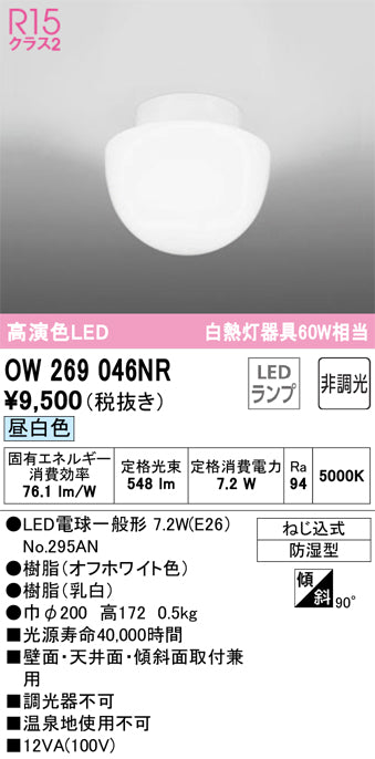 オーデリック（ODELIC）浴室灯 OW269046NR