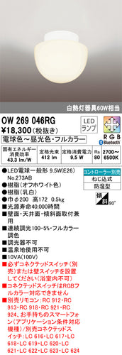 オーデリック（ODELIC）浴室灯 OW269046RG