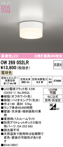 オーデリック（ODELIC）浴室灯 OW269052LR