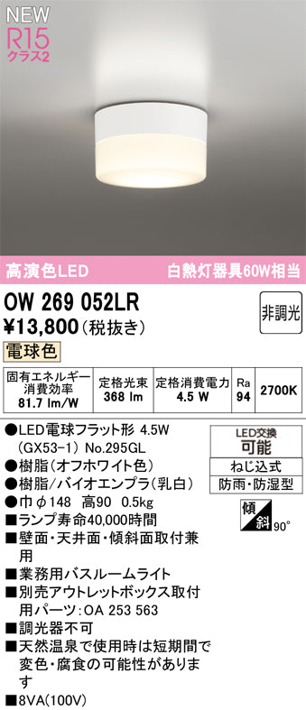 オーデリック（ODELIC）浴室灯 OW269052LR