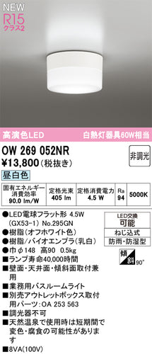オーデリック（ODELIC）浴室灯 OW269052NR