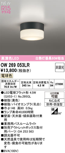 オーデリック（ODELIC）浴室灯 OW269053LR