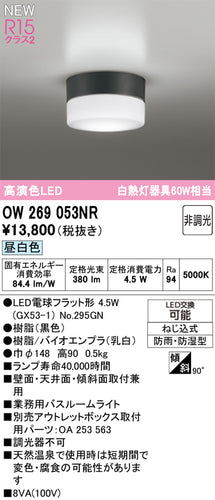 オーデリック（ODELIC）浴室灯 OW269053NR