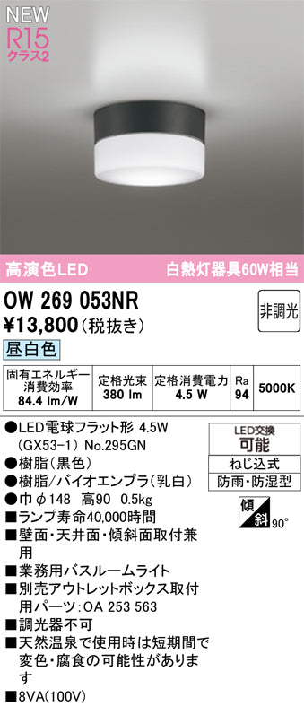 オーデリック（ODELIC）浴室灯 OW269053NR