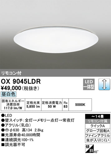 オーデリック（ODELIC）シーリングライト OX9045LDR