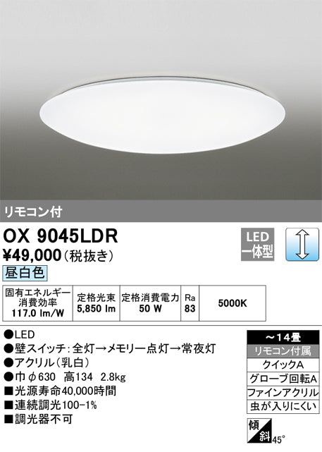 オーデリック（ODELIC）シーリングライト OX9045LDR