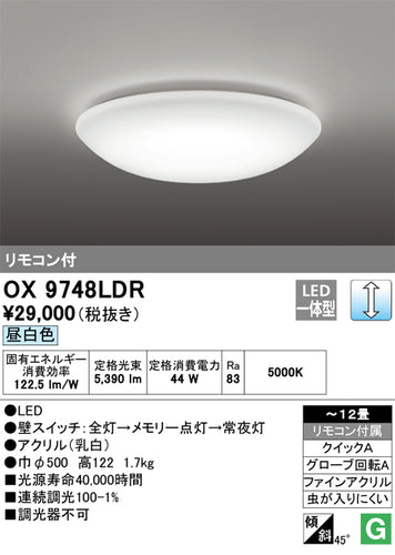 オーデリック（ODELIC）シーリングライト OX9748LDR