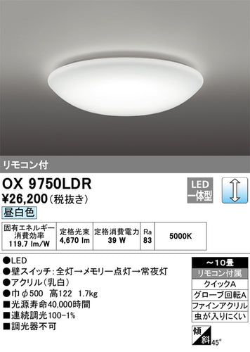 オーデリック（ODELIC）シーリングライト OX9750LDR