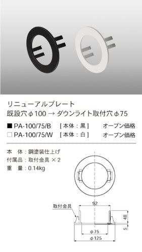 テスライティング（TES LIGHTING）オプション PA-100-75-B