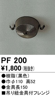 オーデリック（ODELIC）オプション PF200