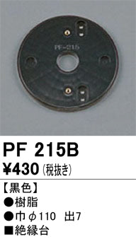 オーデリック（ODELIC）オプション PF215B
