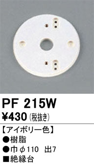 オーデリック（ODELIC）オプション PF215W