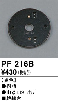 オーデリック（ODELIC）オプション PF216B