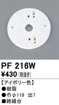 オーデリック（ODELIC）オプション PF216W