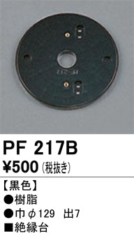 オーデリック（ODELIC）オプション PF217B