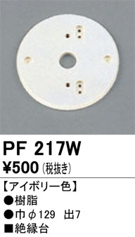 オーデリック（ODELIC）オプション PF217W