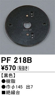 オーデリック（ODELIC）オプション PF218B