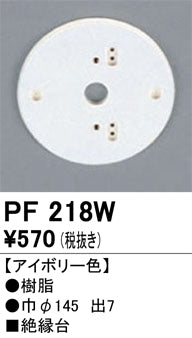 オーデリック（ODELIC）オプション PF218W