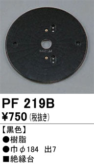 オーデリック（ODELIC）オプション PF219B