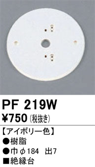 オーデリック（ODELIC）オプション PF219W