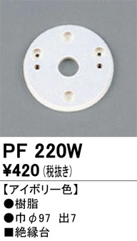 オーデリック（ODELIC）オプション PF220W