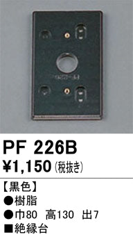 オーデリック（ODELIC）オプション PF226B