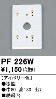 オーデリック（ODELIC）オプション PF226W