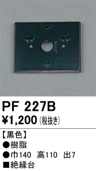 オーデリック（ODELIC）オプション PF227B