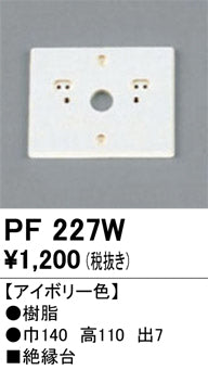 オーデリック（ODELIC）オプション PF227W