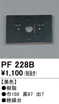 オーデリック（ODELIC）オプション PF228B