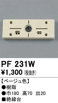オーデリック（ODELIC）オプション PF231W