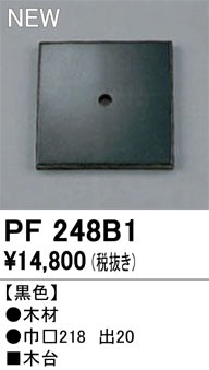 オーデリック（ODELIC）オプション PF248B1