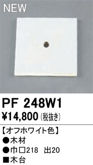 オーデリック（ODELIC）オプション PF248W1