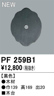 オーデリック（ODELIC）オプション PF259B1