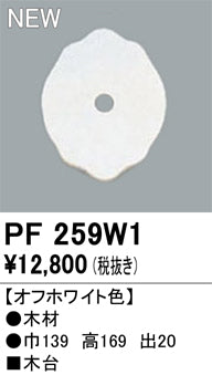 オーデリック（ODELIC）オプション PF259W1