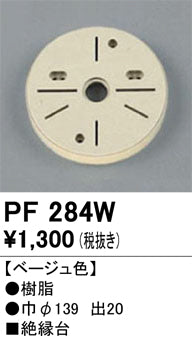 オーデリック（ODELIC）オプション PF284W