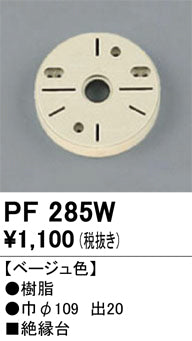 オーデリック（ODELIC）オプション PF285W
