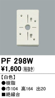 オーデリック（ODELIC）オプション PF298W