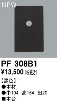 オーデリック（ODELIC）オプション PF308B1
