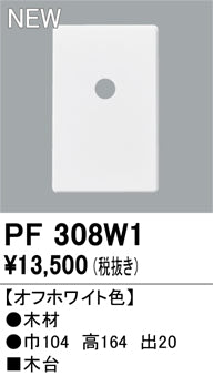 オーデリック（ODELIC）オプション PF308W1