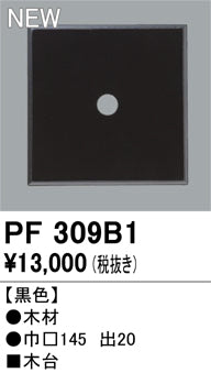 オーデリック（ODELIC）オプション PF309B1