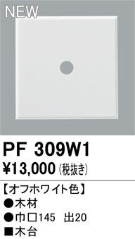 オーデリック（ODELIC）オプション PF309W1