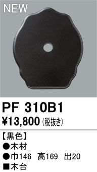 オーデリック（ODELIC）オプション PF310B1