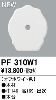 オーデリック（ODELIC）オプション PF310W1
