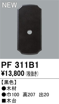 オーデリック（ODELIC）オプション PF311B1