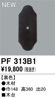 オーデリック（ODELIC）オプション PF313B1