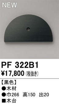 オーデリック（ODELIC）オプション PF322B1